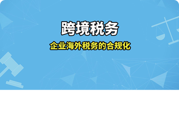 海外稅務(wù)解決方案